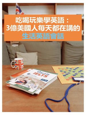 cover image of 吃喝玩樂學英語